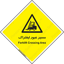 Forklift , Crossing , تردد , عبور , خطر , 