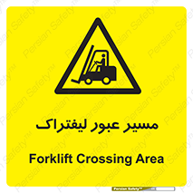 Forklift , Crossing , تردد , عبور , خطر , 
