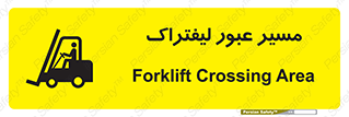 Forklift , Crossing , تردد , عبور , خطر , 