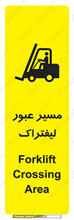 Forklift , Crossing , تردد , عبور , خطر , 