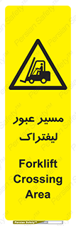 Forklift , Crossing , تردد , عبور , خطر , 