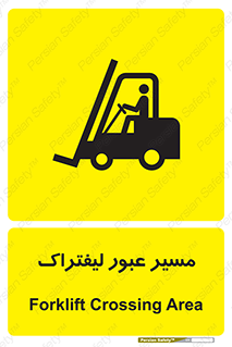 Forklift , Crossing , تردد , عبور , خطر , 