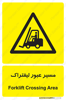 Forklift , Crossing , تردد , عبور , خطر , 