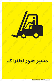 Forklift , Crossing , تردد , عبور , خطر , 