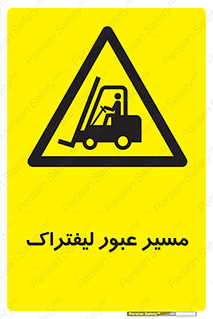 Forklift , Crossing , تردد , عبور , خطر , 