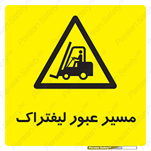 Forklift , Crossing , تردد , عبور , خطر , 
