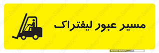 Safety sign: Forklift Crossing Area – design 10032