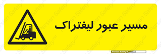 Forklift , Crossing , تردد , عبور , خطر , 
