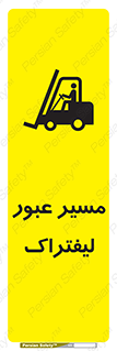 تابلوی ایمنی مسیر عبور لیفتراک – طرح 10032