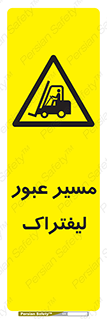 Forklift , Crossing , تردد , عبور , خطر , 