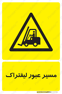 Forklift , Crossing , تردد , عبور , خطر , 