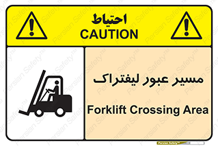 Forklift , Crossing , تردد , عبور , خطر , 