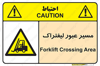 Forklift , Crossing , تردد , عبور , خطر , 