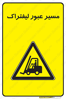 Forklift , Crossing , تردد , عبور , خطر , 