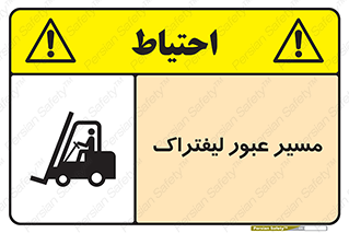 تابلوی ایمنی مسیر عبور لیفتراک – طرح 10032
