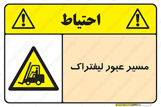 Forklift , Crossing , تردد , عبور , خطر , 