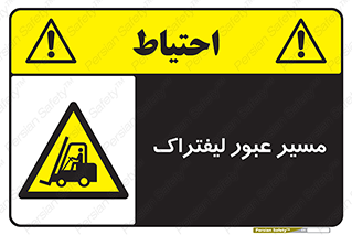 Forklift , Crossing , تردد , عبور , خطر , 