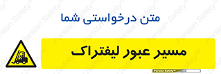 Forklift , Crossing , تردد , عبور , خطر , 