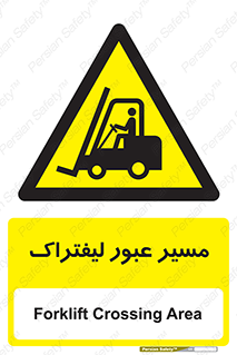 Forklift , Crossing , تردد , عبور , خطر , 