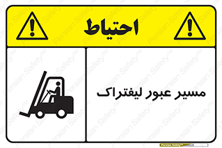 Forklift , Crossing , تردد , عبور , خطر , 