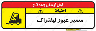 Forklift , Crossing , تردد , عبور , خطر , 