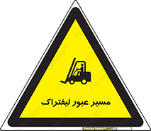 Forklift , Crossing , تردد , عبور , خطر , 