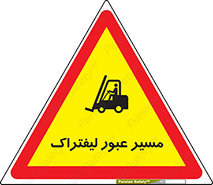 Forklift , Crossing , تردد , عبور , خطر , 