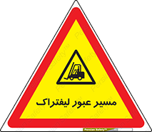 Forklift , Crossing , تردد , عبور , خطر , 