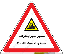 Forklift , Crossing , تردد , عبور , خطر , 