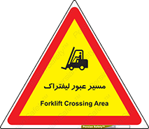 Safety sign: Forklift Crossing Area – design 10032