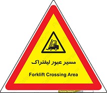 Forklift , Crossing , تردد , عبور , خطر , 