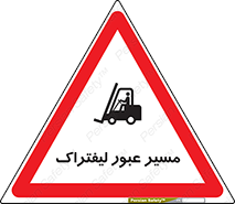 Forklift , Crossing , تردد , عبور , خطر , 