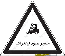 Forklift , Crossing , تردد , عبور , خطر , 
