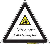Forklift , Crossing , تردد , عبور , خطر , 
