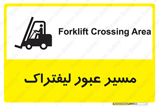 Forklift , Crossing , تردد , عبور , خطر , 