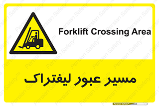 Forklift , Crossing , تردد , عبور , خطر , 