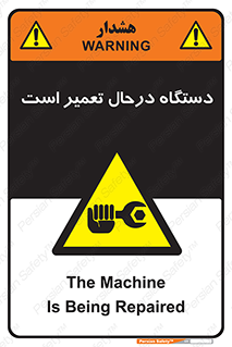 Machine , Repair , Maintenance , ماشین , تعمیرات , سرویس , خطر , 