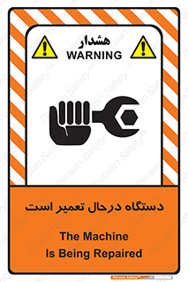 تابلوی ایمنی دستگاه درحال تعمیر است – طرح 10033