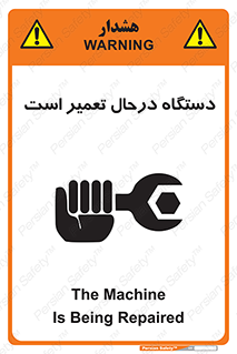 تابلوی ایمنی دستگاه درحال تعمیر است – طرح 10033