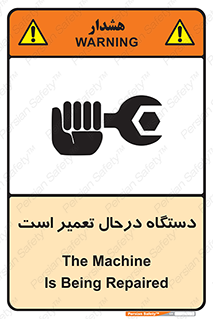 تابلوی ایمنی دستگاه درحال تعمیر است – طرح 10033