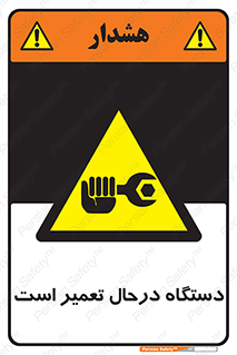 Machine , Repair , Maintenance , ماشین , تعمیرات , سرویس , خطر , 
