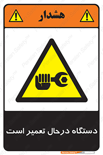 Machine , Repair , Maintenance , ماشین , تعمیرات , سرویس , خطر , 