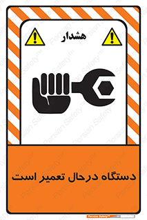 Machine , Repair , Maintenance , ماشین , تعمیرات , سرویس , خطر , 
