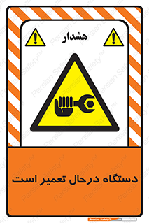 Machine , Repair , Maintenance , ماشین , تعمیرات , سرویس , خطر , 