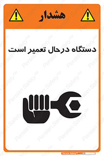 Machine , Repair , Maintenance , ماشین , تعمیرات , سرویس , خطر , 