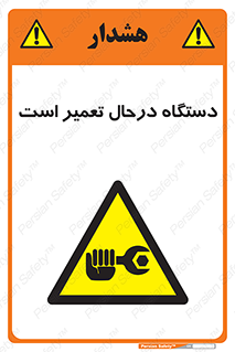 Machine , Repair , Maintenance , ماشین , تعمیرات , سرویس , خطر , 