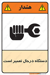 Machine , Repair , Maintenance , ماشین , تعمیرات , سرویس , خطر , 
