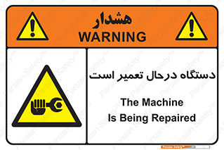 Machine , Repair , Maintenance , ماشین , تعمیرات , سرویس , خطر , 