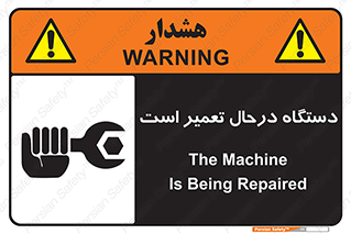 Machine , Repair , Maintenance , ماشین , تعمیرات , سرویس , خطر , 