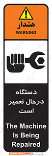 تابلوی ایمنی دستگاه درحال تعمیر است – طرح 10033